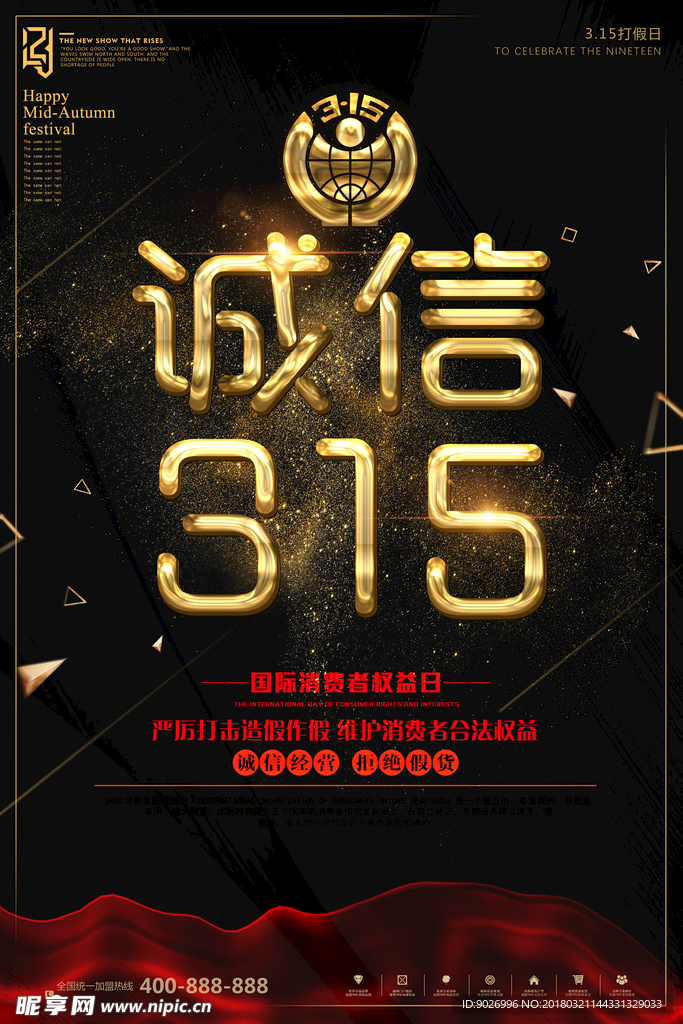 诚信315消费者权益日诚信经营