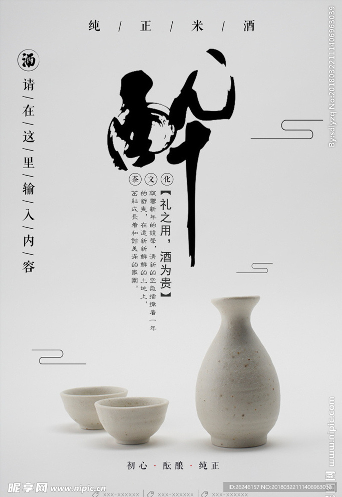 中国风米酒促销海报图片展板下载