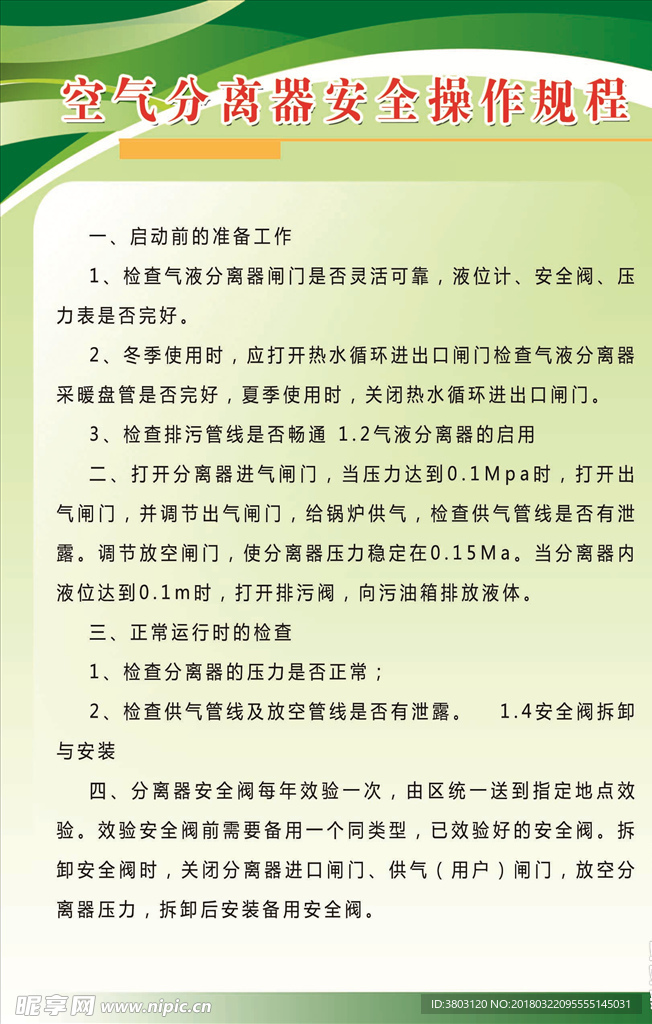 空气分离器安全操作规程