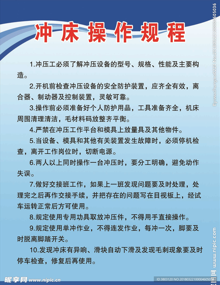 冲床安全操作规程