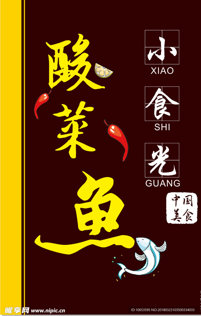 小食光酸菜鱼招牌