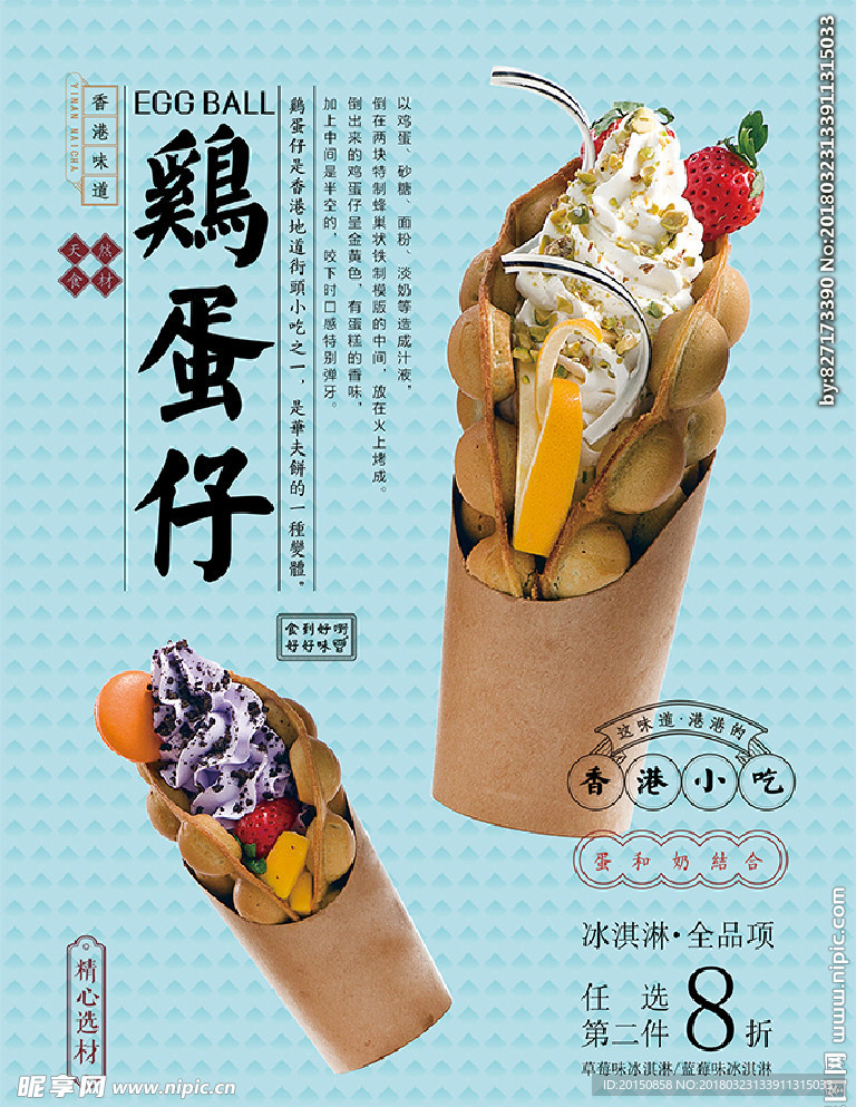 简约鸡蛋仔美食海报