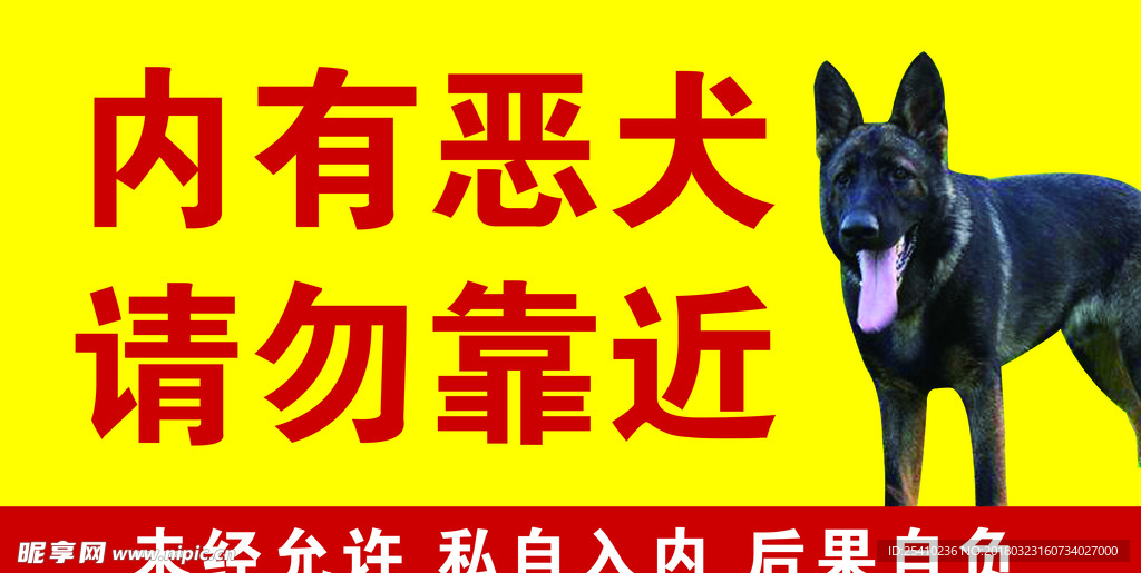 内有恶犬标志