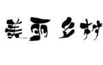 美丽乡村书法字