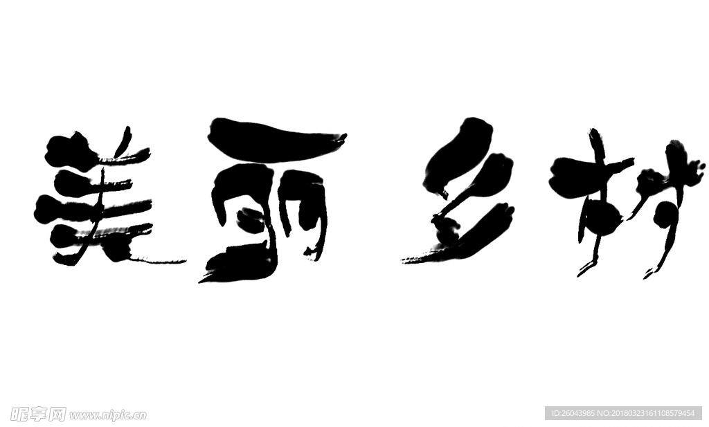 美丽乡村书法字