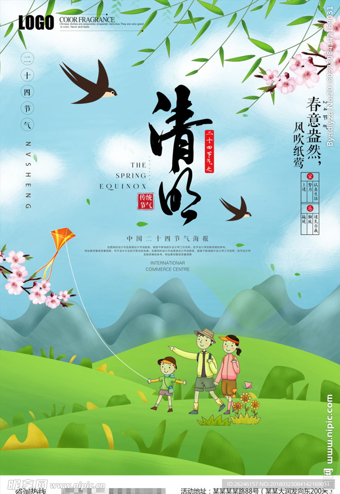 中国风清明节海报图片展板下载