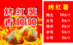 烤红薯广告  价格表 红薯图片