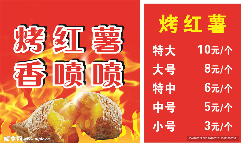 烤红薯广告  价格表 红薯图片