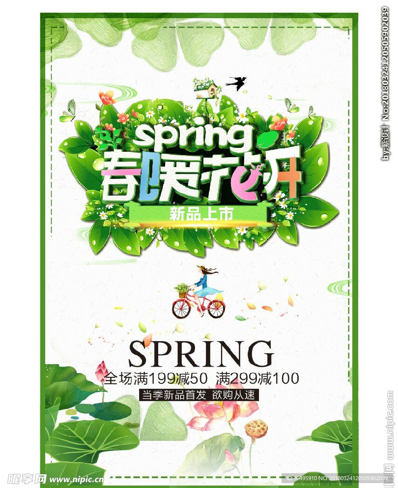 春暖花开 百花齐放 春天海报