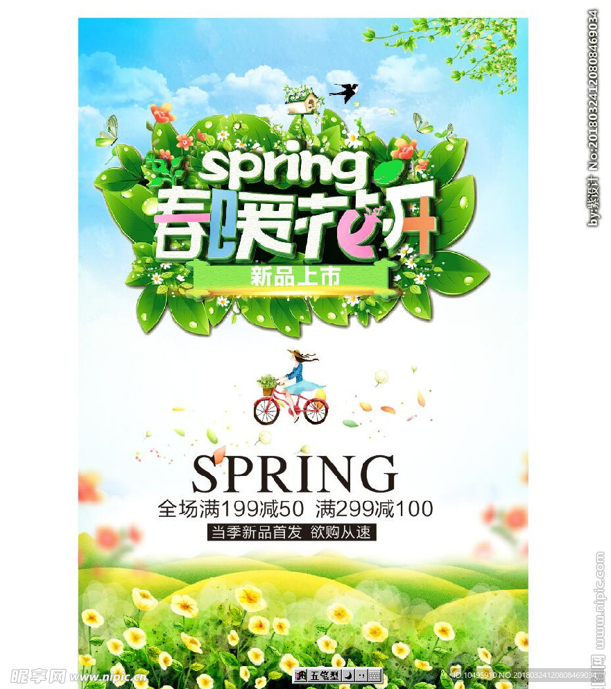 春暖花开 百花齐放 春天海报