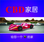 CBD  CDB家居 汽车