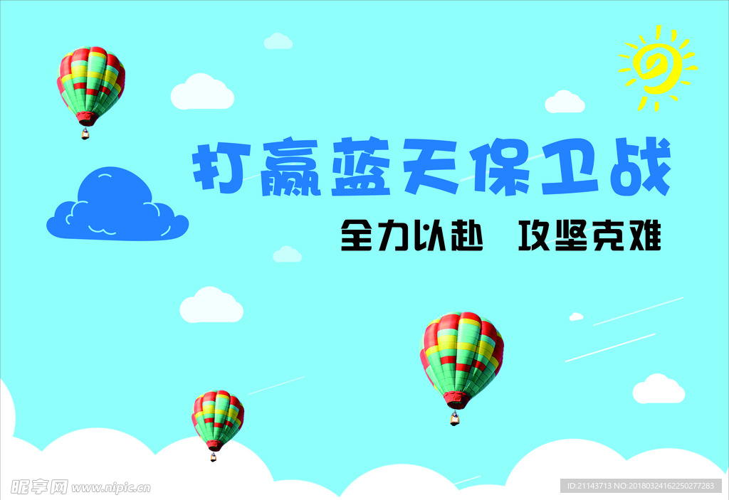 蓝天保卫战海报