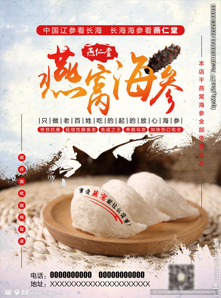 燕窝海参海报
