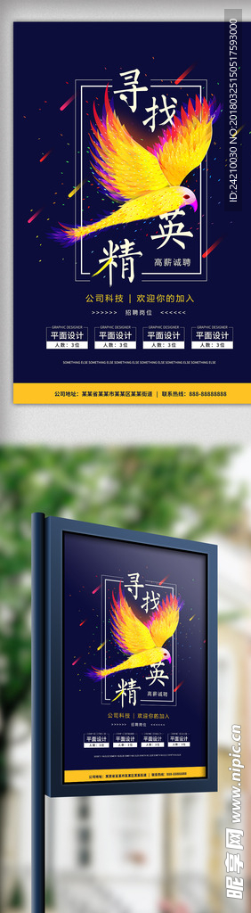 寻找精英招聘海报