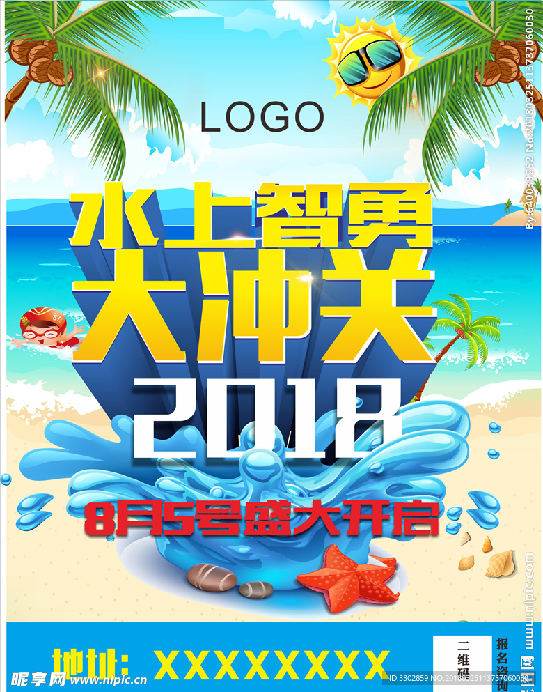 水上智勇大冲关