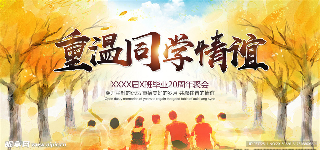 怀旧同学聚会展板