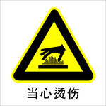 小心烫伤  当心烫伤