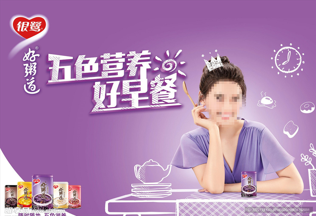 银鹭好粥道五色营养好早餐海报