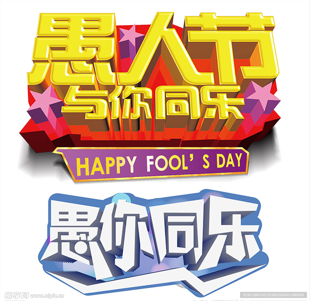 愚人节艺术字设计