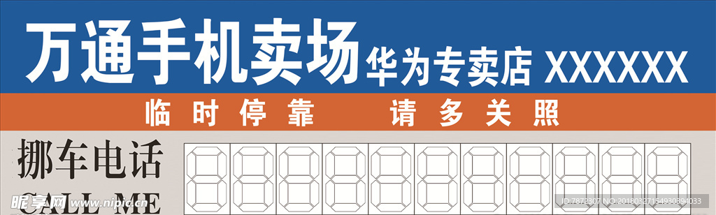 创意挪车电话广告