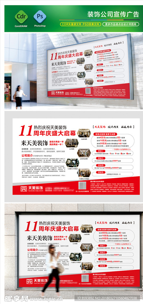 简约天美装饰户外围档广告CDR