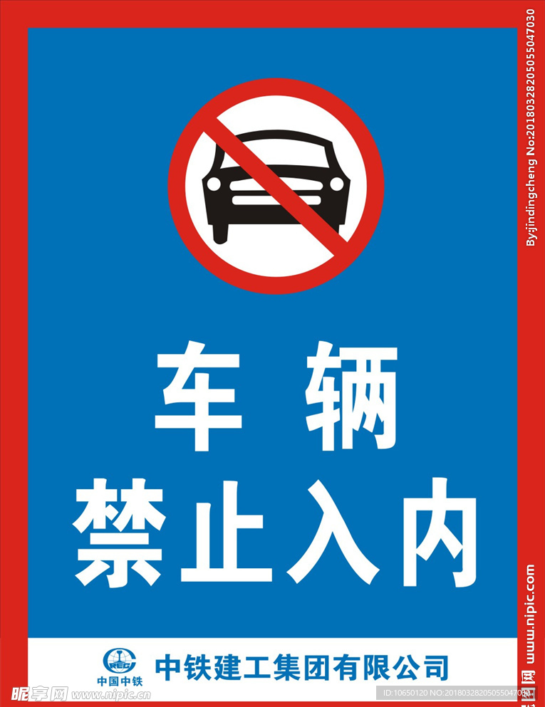 车辆禁止入内