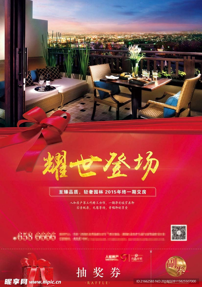高端地产开盘海报 抽奖券 礼盒