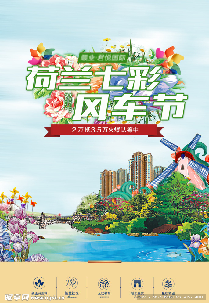 荷兰七彩风车节 房地产海报