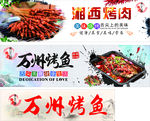湘西烤肉  万州烤鱼