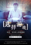 选择游戏海报