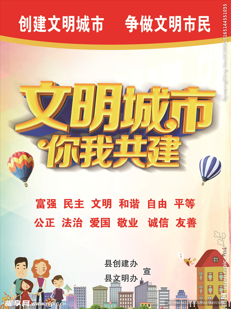 文明城市你我共建