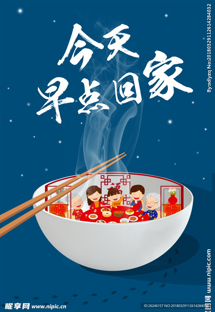 除夕夜早点回家海报展架图片下载