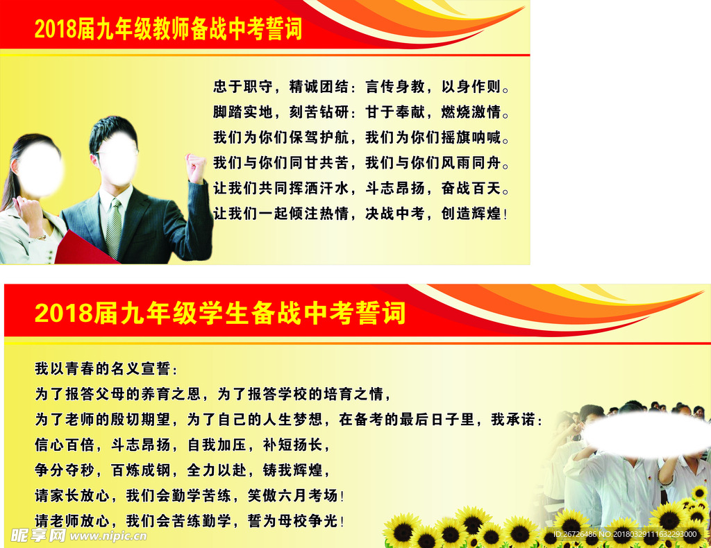 2018届九年级教师备战中考誓