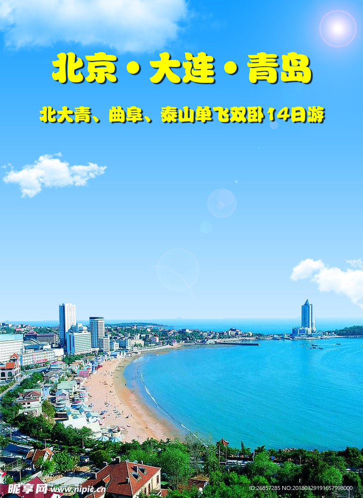 北京大连青岛