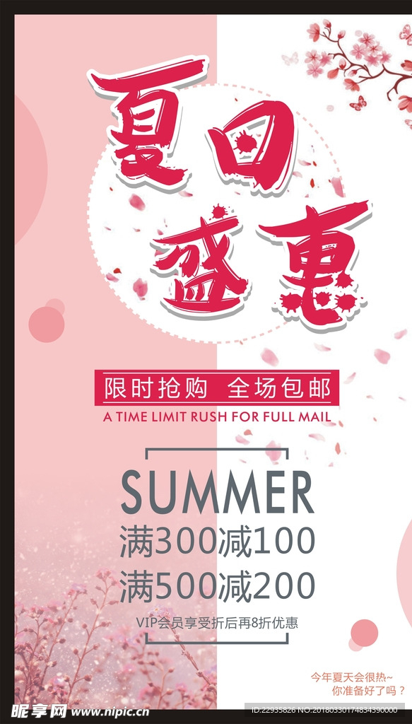 夏日盛惠海报
