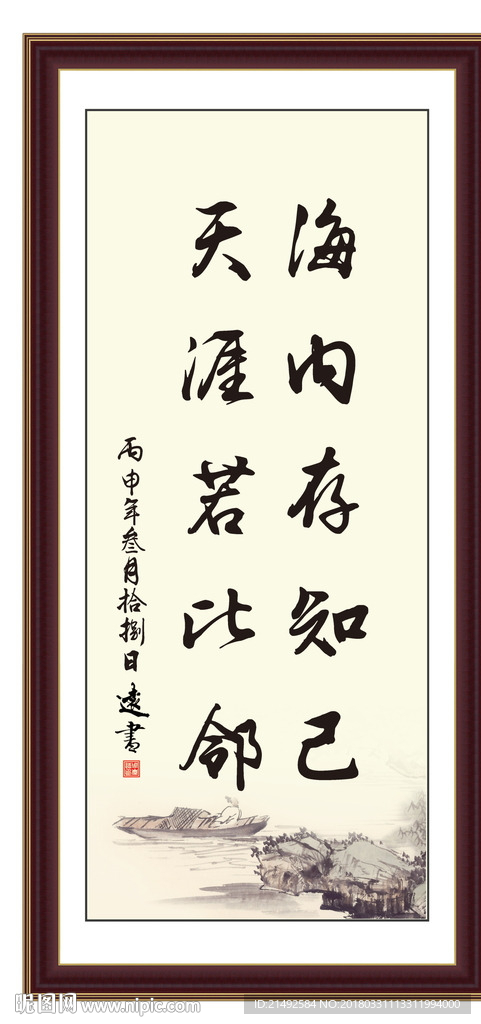 海内存知己 天涯若比邻