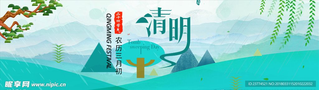 清明节海报
