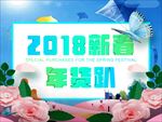 2018新春狂欢