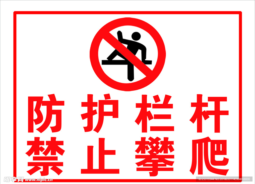 防护栏杆 禁止攀爬标识