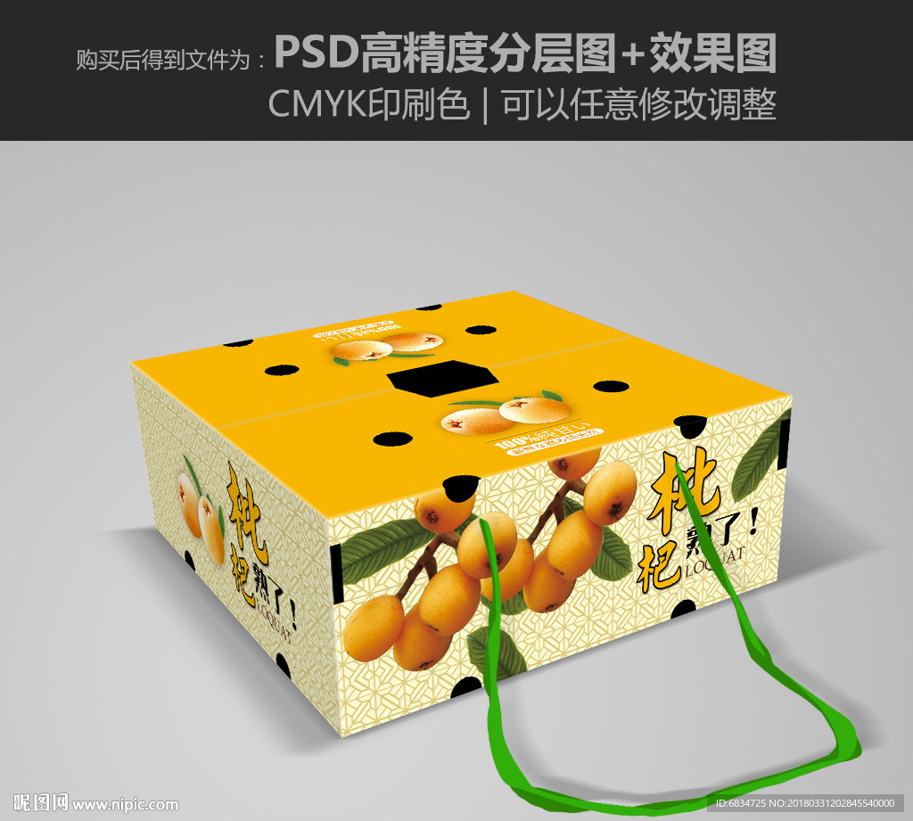 枇杷包装 枇杷礼盒 展开图