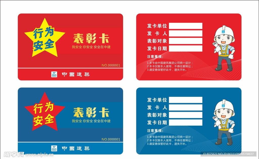 行为安全之星表彰卡