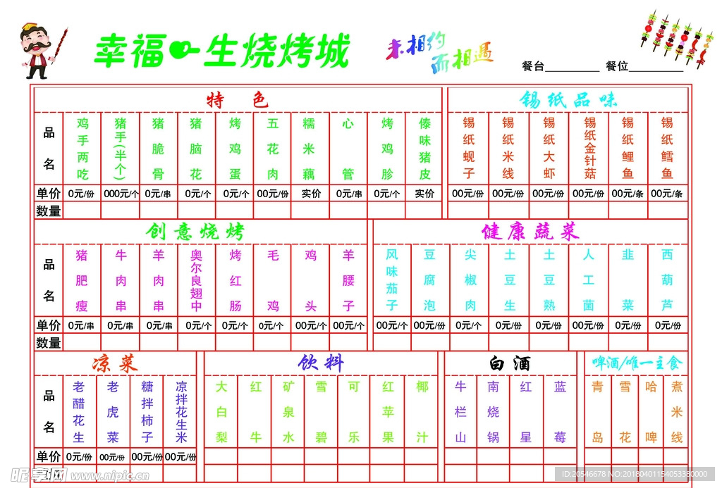 烧烤菜单