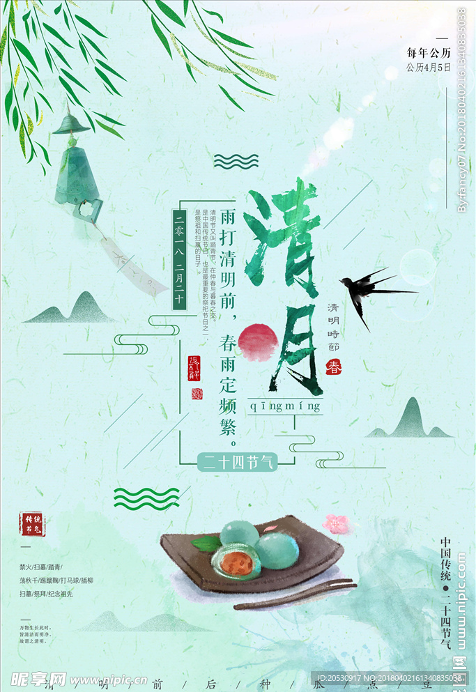 中国风清明节中国传统节日海报