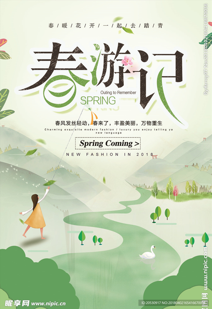 春游踏青海报春季旅游郊游海报