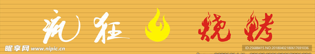 疯狂烧烤  店招 火焰