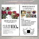 鲜花代金券