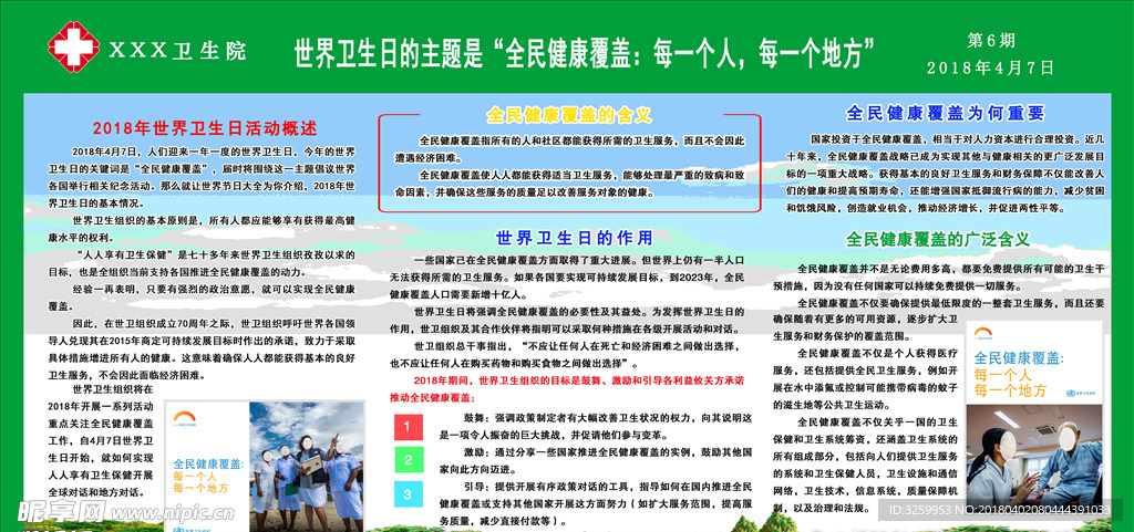 2018年世界卫生日展板