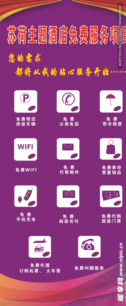 酒店免费服务项目展架