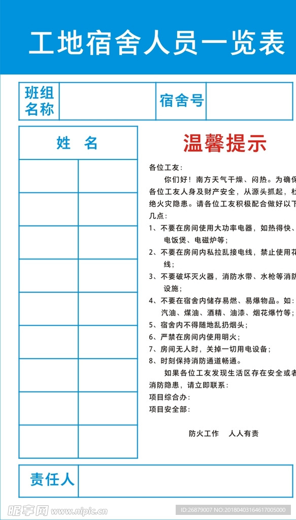 工地宿舍人员一览表