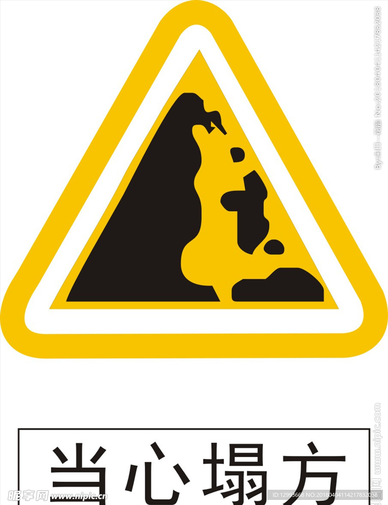 当心塌方小心滑坡标识标牌